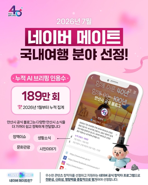 안산시 공식 블로그 '네이버 메이트' 선정 안내 배너