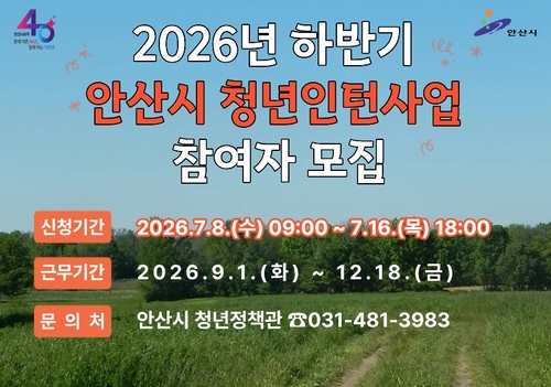 안산시 2026년 하반기 청년인턴 74명 모집 배너