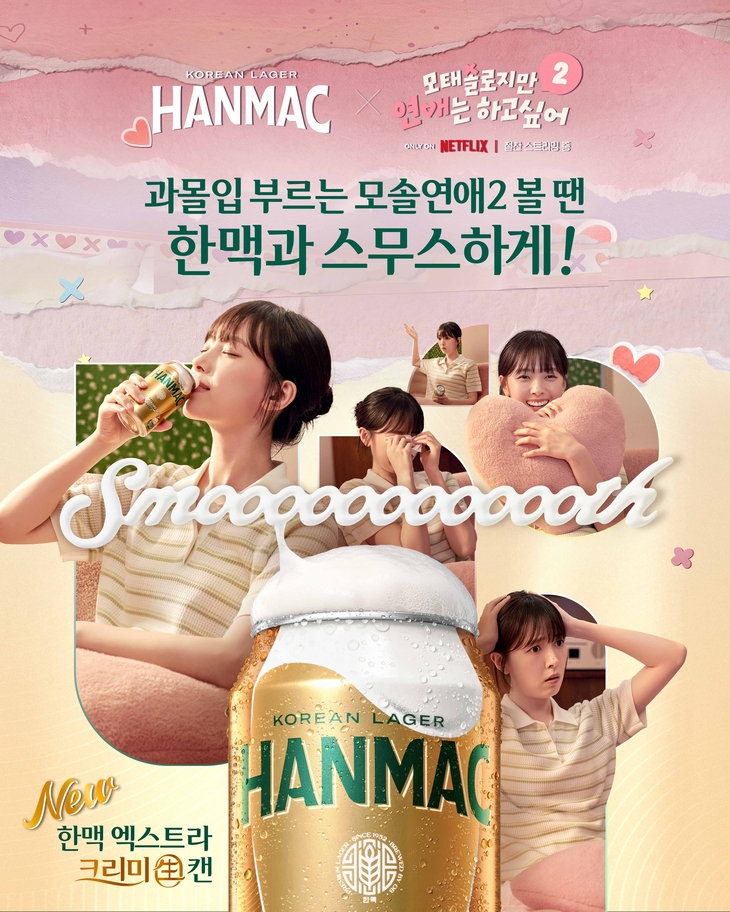한맥, 넷플릭스 '모솔연애2'와 협업 캠페인 전개
