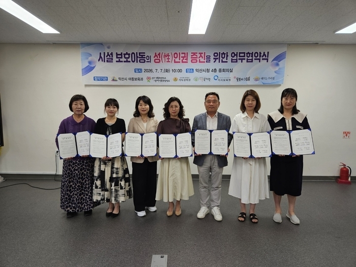 익산시, 시설 보호아동 성인권 보호 협력체계 구축