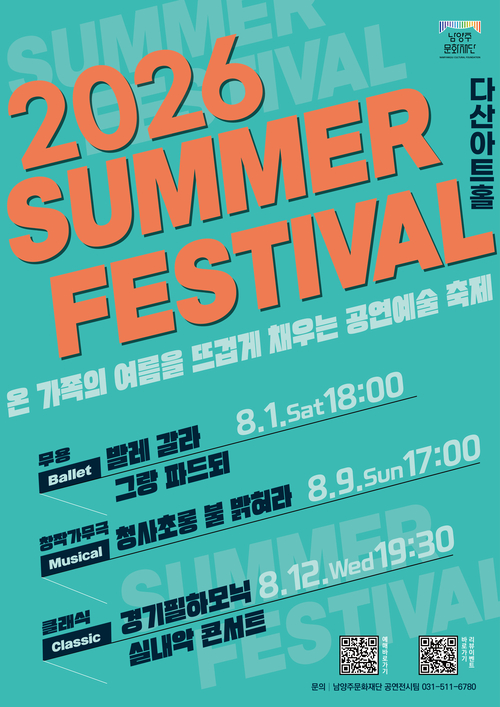 남양주문화재단 '2026년 서머페스티벌 개최' 배너