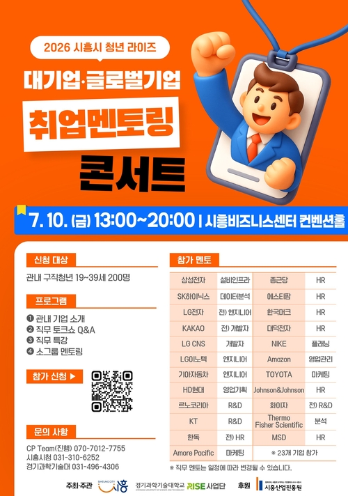 시흥시 대기업-글로벌기업 취업 멘토링 콘서트 개최 배너