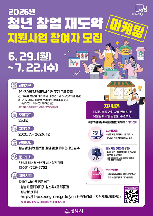 성남시가 청년 창업기업의 마케팅 경쟁력 강화를 위해 추진하는 '2026년 청년 창업 재도약 지원사업' 참여자 모집 안내 포스터. 제공=성남시