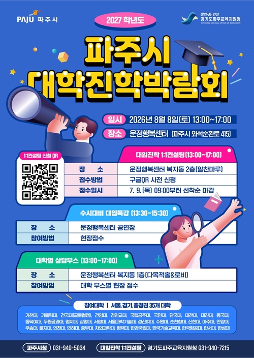 파주시-파주교육지원청 '2027학년도 대학진학박람회' 공동 개최 배너