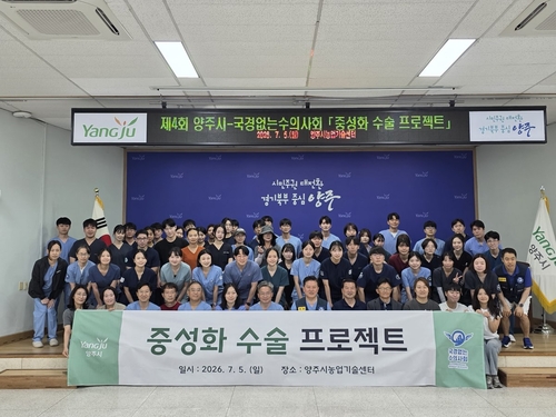 양주시-국경없는수의사회 5일 제4회 '중성화수술 프로젝트' 성료