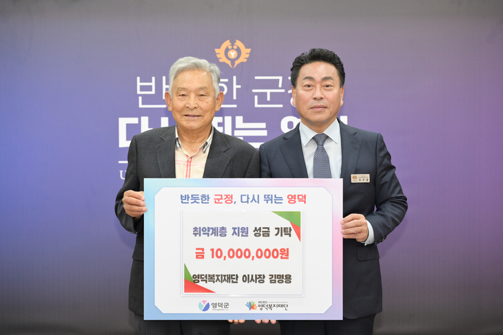 김명용 전 영덕복지재단 이사장, 1천만 원 기탁