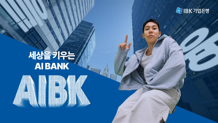 IBK기업은행 신규 광고 'AIBK'.