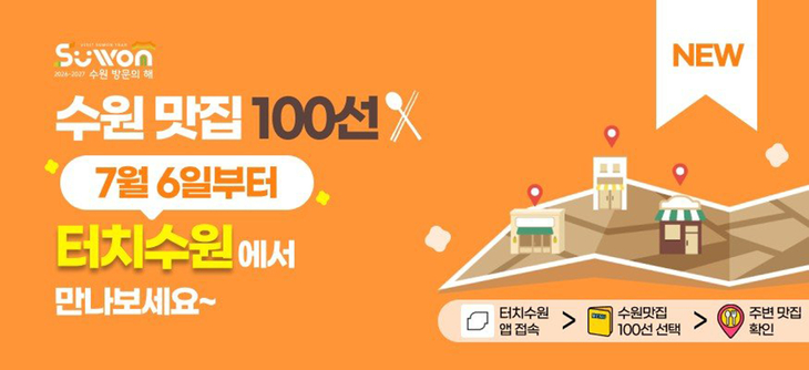 수원시가 '2026~2027 수원 방문의 해'를 맞아 관광앱 '터치수원'에서 선보이는 '수원맛집 100선' 홍보 이미지. 이용자는 앱을 통해 지도 기반으로