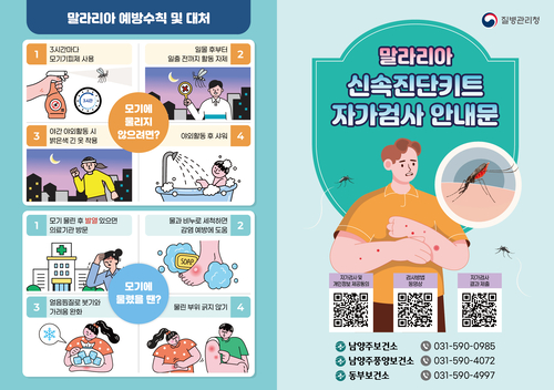 남양주시 말라리아 '신속 진단키트' 무료 배부 안내 배너