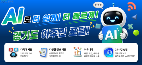 생성형 AI 플랫폼 '경기도 이주민 포털' 안내 배너