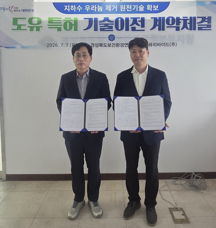경북보건환경연구원, 지하수 우라늄 제거 특허기술 민간 이전