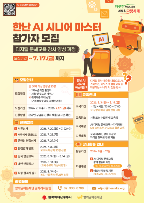 한국지역난방공사(한난)는 함께일하는재단과 중장년 일자리를 창출하기 위한 '한난 인공지능(AI) 시니어 마스터' 사업을 추진한다고 7일 밝혔다.