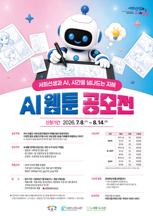 이천시가 개최하는 '서희선생과 AI, 시간을 넘나드는 지혜' AI 웹툰 공모전 포스터. 생성형 AI와 서희 선생의 역사적 지혜를 접목한 창작 작품을 공모