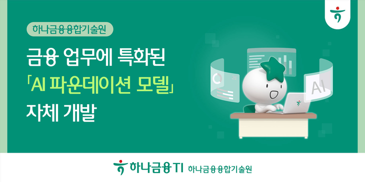 하나금융융합기술원, 금융 특화 AI 파운데이션 모델 개발