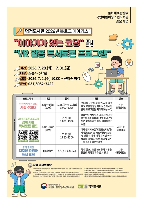 양주시 덕정도서관 국립어린이청소년도서관 공모사업 참가자 모집 안내 배너