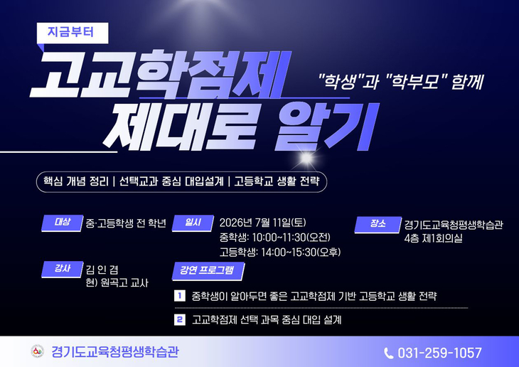 경기도교육청평생학습관이 오는 11일 개최하는 '고교학점제 제대로 알기' 여름 특강 안내문. 제공=경기도교육청평생학습관