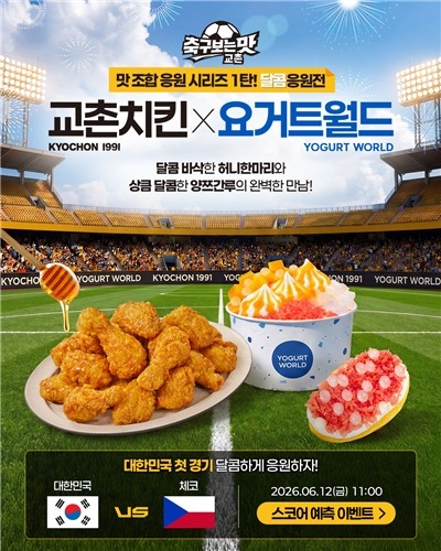 교촌치킨이 최근 축구를 테마로 진행한 SNS 이벤트 포스터.
