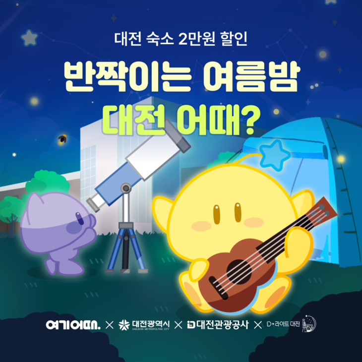 여기어때, 대전 여행 할인 이벤트