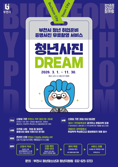 부천시 '청년사진 드림(DREAM)' 안내 배너