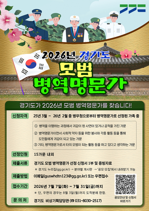 경기도가 7월 7일부터 31일까지 진행하는 '2026년 경기도 모범 병역명문가' 공모 안내 포스터. 제공=경기도