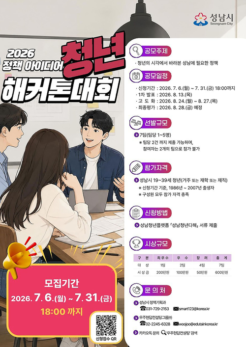 성남시가 오는 7월 31일까지 참가자를 모집하는 '2026 정책 아이디어 청년 해커톤 대회' 안내 포스터. 제공=성남시