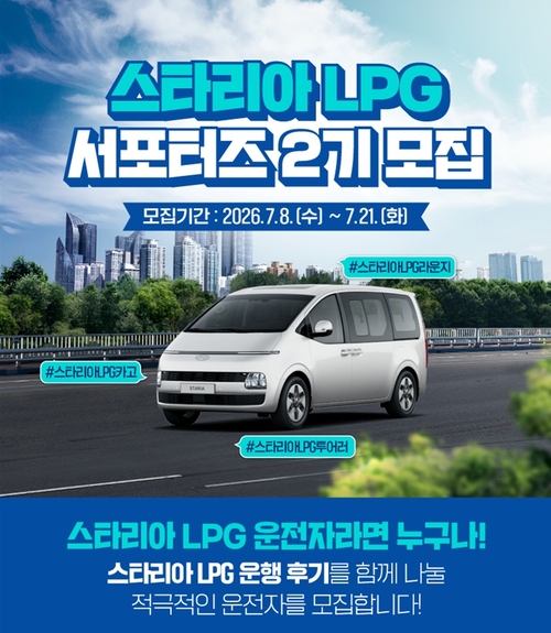 대한LPG협회는 현대자동차의 승합차 '스타리아' LPG 차량의 실사용자 경험을 확산하기 위해 '스타리아 LPG 서포터즈' 2기를 모집한다고 8일 밝혔다.