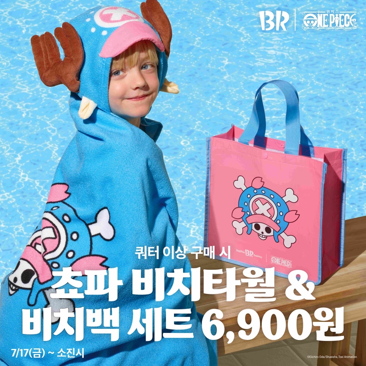 배스킨라빈스 '쵸파 비치타월&비치백 세트' 예약 판매