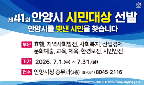 안양시 '2026년 제41회 안양시 시민대상' 후보자 추천 접수 안내 배너