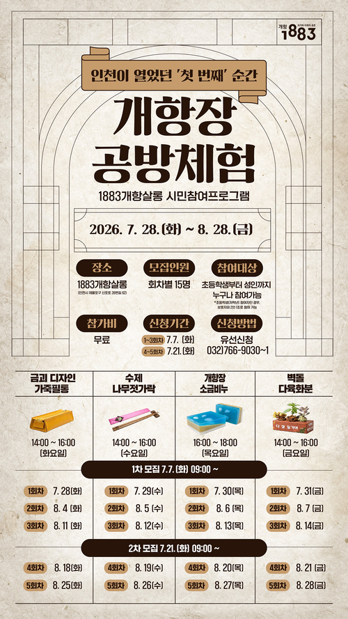 1883개항살롱이 7월 28일부터 8월 28일까지 운영하는 '개항장 공방체험' 홍보 포스터. 대한민국 최초의 역사와 문화를 공예 체험으로 풀어낸 시민 참여