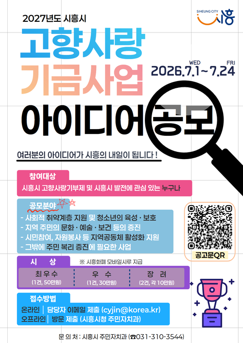 시흥시 고향사랑기금 사업 아이디어 공모 개최 배너