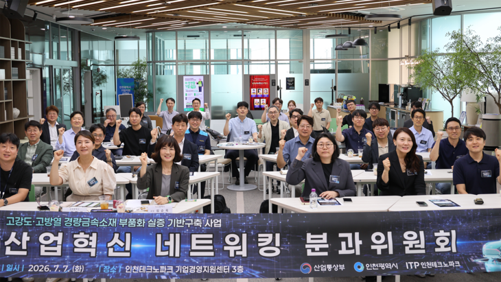 인천시와 인천테크노파크가 지난 7일 인천테크노파크 기업경영지원센터에서 미래차 산업 전환을 위한 '산업 혁신 네트워킹 분과위원회' 첫 회의를
