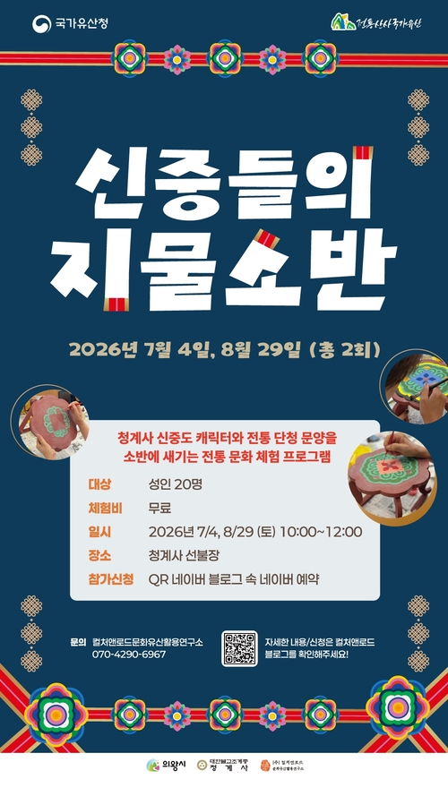 의왕시 청계사 '신중들의 지물소반' 프로그램 운영 안내 배너