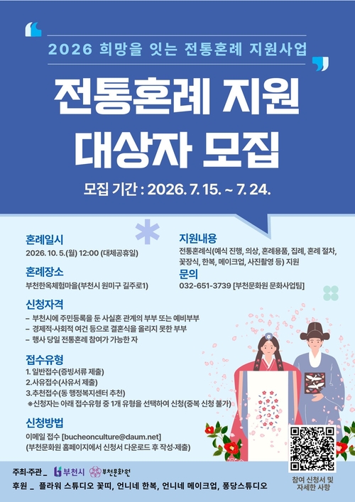 부천문화원 2026년 희망을 잇는 전통혼례 지원안내 배너