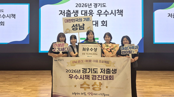 성남시가 '성남 생(生)애(愛)이음 프로젝트'로 '경기도 저출생 대응 우수 시책 경진대회'에서 최우수상을 수상했다. 제공=성남시