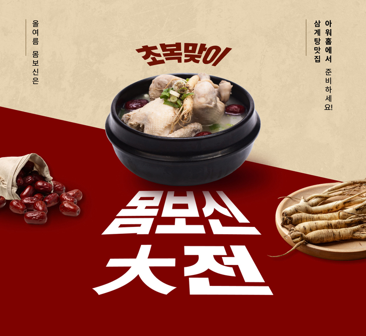 아워홈 '몸보신 대전' 포스터.