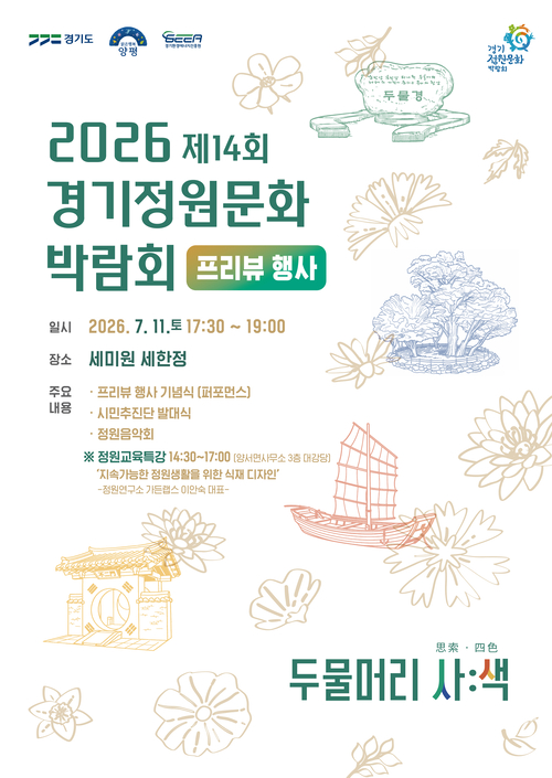양평군 2026년 제14회 경기정원문화박람회 프리뷰행사 개최 배너