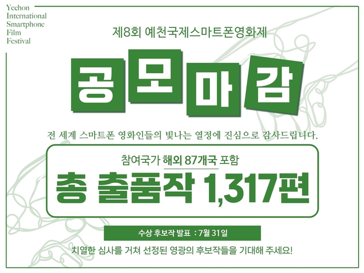 제8회 예천국제스마트폰영화제 작품 공모 마감