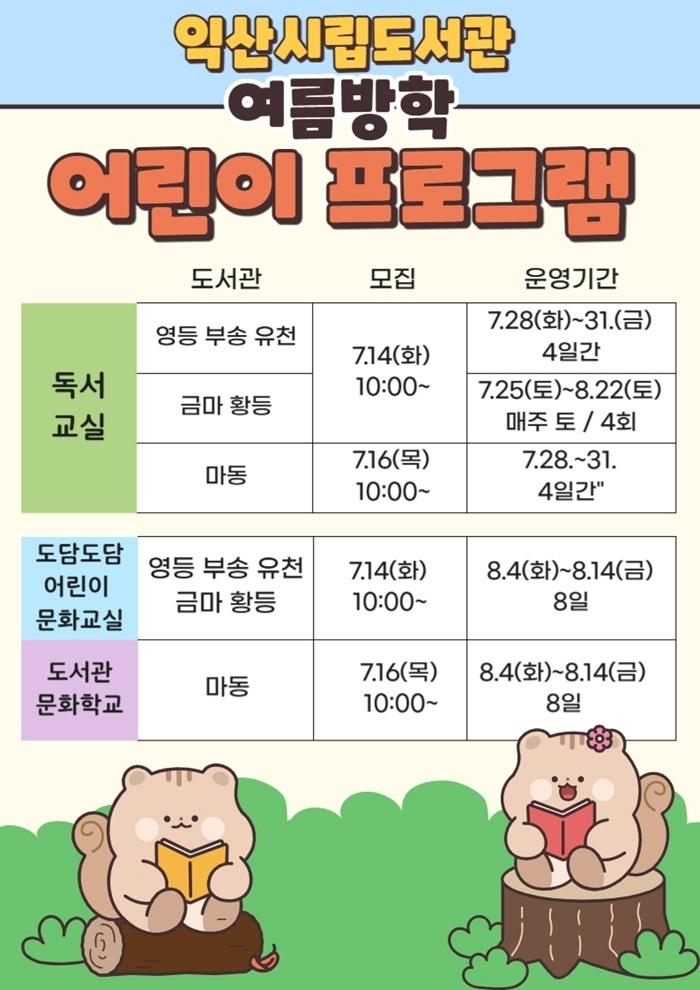 익산시립도서관서 즐기는 알찬 여름방학