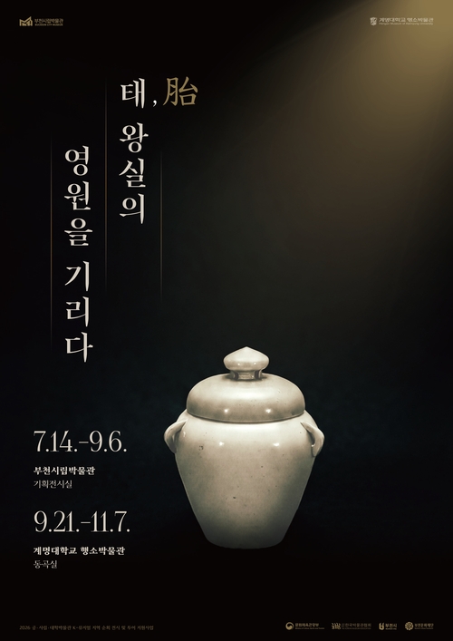 부천시립미술관 특별전 '태(胎), 왕실의 영원을 기리다' 개최 배너