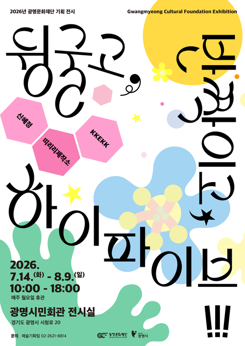 광명문화재단 몸으로 노는 예술 놀이터 '뒹굴고, 반짝이고, 하이파이브!'전 개최 배너