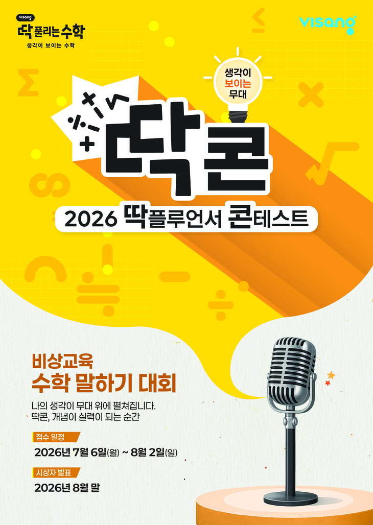 비상교육 딱풀리는수학, 수학 말하기 대회 '딱콘' 개최