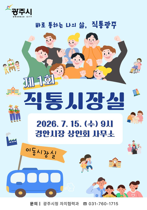 광주시가 오는 15일 경안시장에서 첫 운영하는 '직통 시장실' 홍보 포스터. 제공=광주시