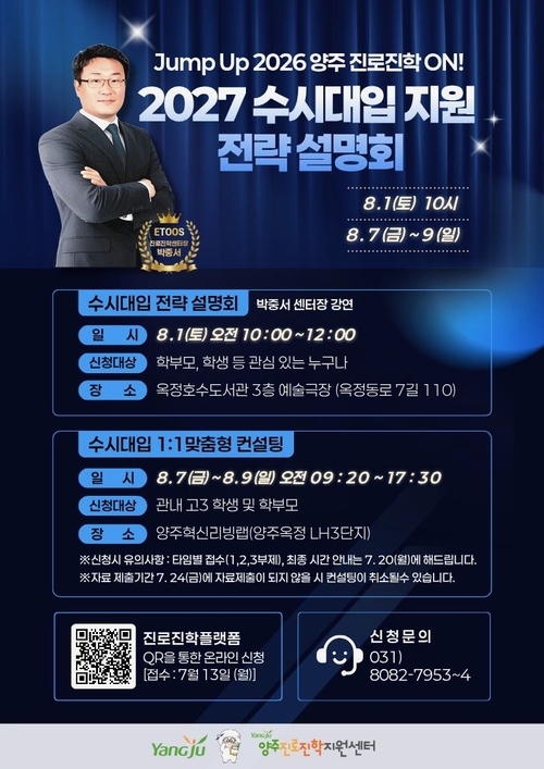양주시 2027 수시대입 전략설명회-1대1 맞춤형 컨설팅 운영 안내 배너