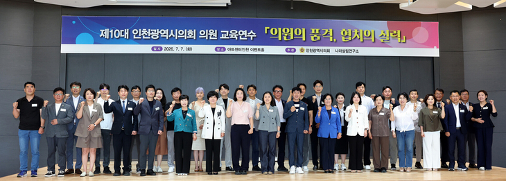 인천시의회가 지난 7일 아트센터인천 이벤트홀에서 '의원의 품격, 협치의 실력'을 주제로 교육연수를 개최했다. 제공=인천시의회