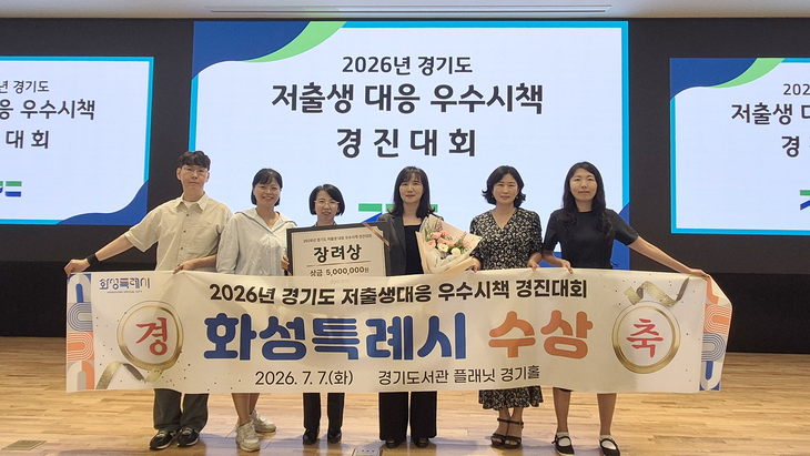 화성시 관계자들이 '2026년 경기도 저출생 대응 우수시책 경진대회'에서 장려상을 수상한 뒤 기념촬영을 하고 있다. 제공=화성시