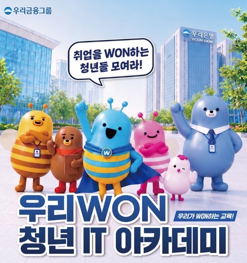 '우리WON 청년 IT 아카데미'