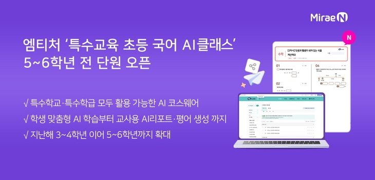 미래엔, 엠티처 '특수교육 초등 국어 AI 클래스' 5~6학년 전 단원 선봬