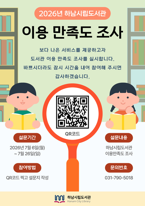 하남시 도서관 이용 만족도 조사 실시 안내 배너