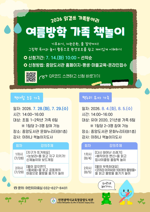 인천중앙도서관이 여름방학을 맞아 운영하는 '2026 읽걷쓰 가족동아리 여름방학 가족 책놀이' 참가자 모집 안내 포스터. 제공=인천시교육청