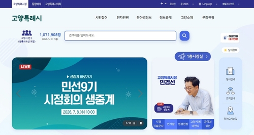민선9기 고양특례시 시정회의 온라인 생중계 안내 화면